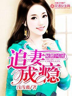 秘婚风波 追妻成瘾