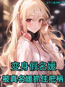 假名媛撞入三个骗局