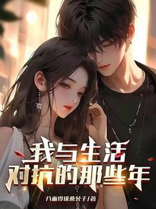 和生活对线是一件常有的事吗