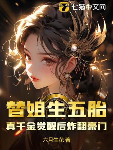 替姐姐出嫁的豪门