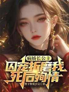 病娇公主要黑化了