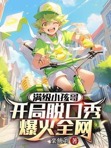 满级小孩哥全文