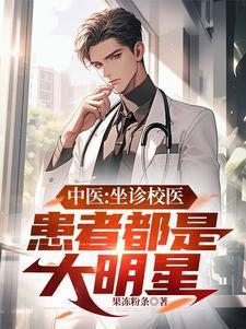 中医坐诊宣传图片