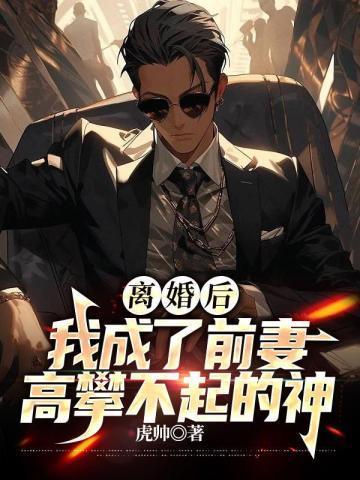 离婚后我成了前夫的猫26