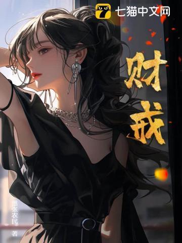 财戒张扬李菁全文免费阅读