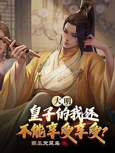 大明皇子的我还不能享受享受?趣笔阁