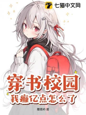 穿书校园全部