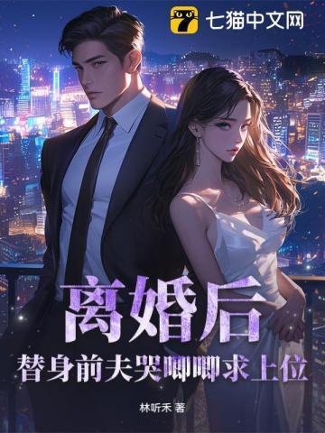 离婚后替身前夫跪求我复合夏天顾虞城