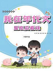 我在年代文里吃瓜看戏林静瑜