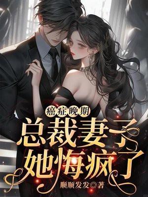 总裁得癌症电视剧