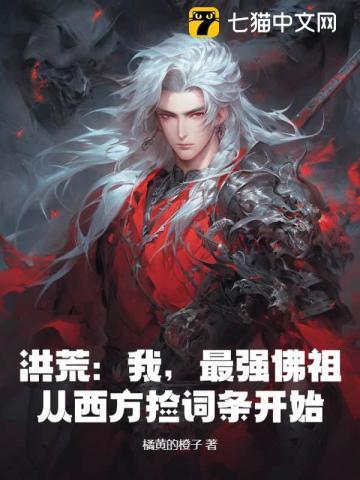 洪荒之最强佛祖系统