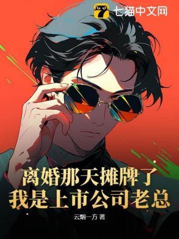 离婚 上市