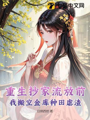 我搬空金库种田虐渣 小视屏