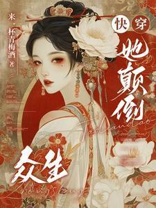 快穿万人迷她颠倒众生