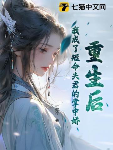 重生后我成了短命夫君的掌中娇