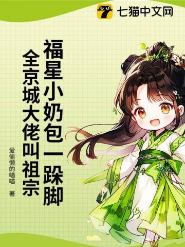福星崽带我爆红娱乐圈