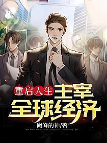 主宰全球经济 陆浩