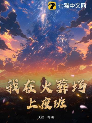 我在火葬场的