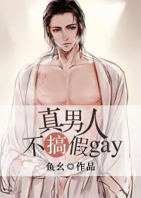 真男人假男人