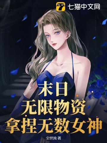末日无限物资视频