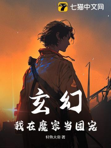 我在魔宗苟成仙