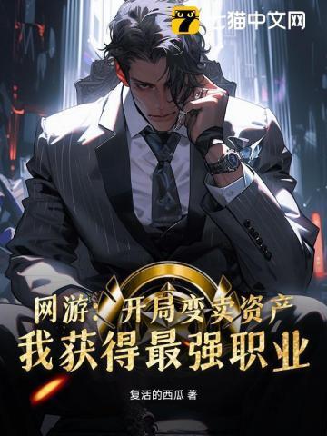 我获得最强职业作者复活的西瓜