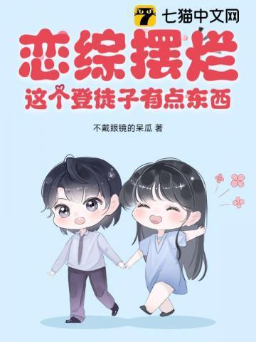 恋综摆烂这个登徒子有点东西