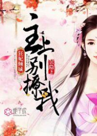 狂妃至上