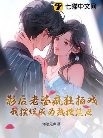 影后老婆太戏精