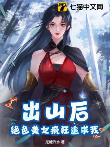 美女出山了什么意思