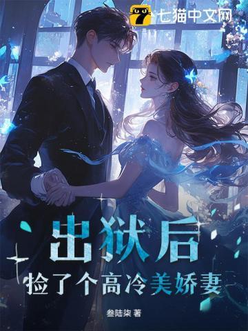 出狱娶美娇妻名