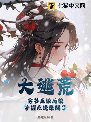 穿书后反派大佬独宠我