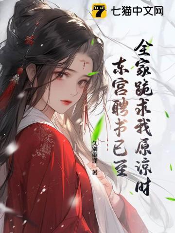 全家倾尽一切护养妹全诗