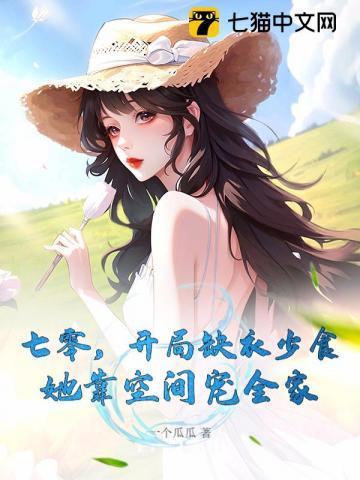 七零空间囤好物资后全家穿越了