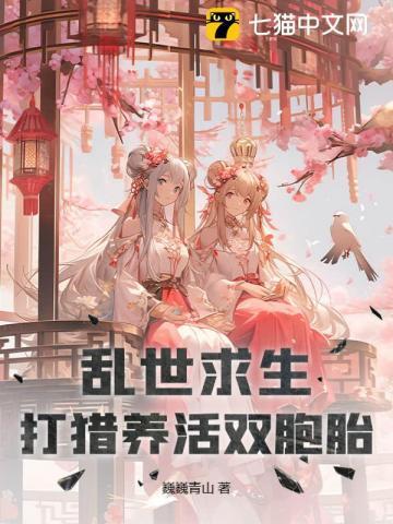 打猎养活双胞胎 巍巍青山