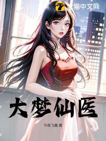 大梦仙缘