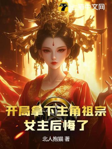 开局拿下主角亲妈
