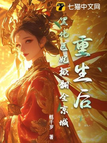 重生后被黑化魔尊惦记了全文阅读