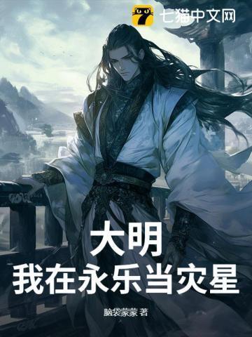 大明之我是永乐大帝