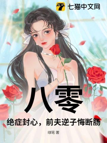 绝症后前夫一家悔断肠