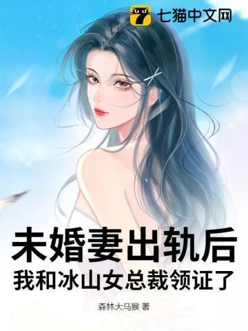 美女冰山总裁未婚妻