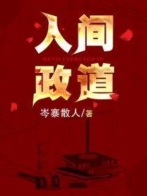 人间政道最新章节