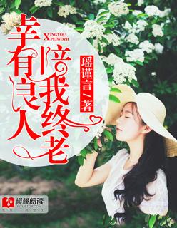 有良人相伴一生