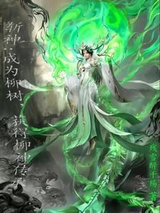 穿越斩神柳神