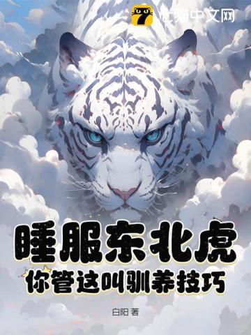 东北虎冬天趴窝里睡觉视频