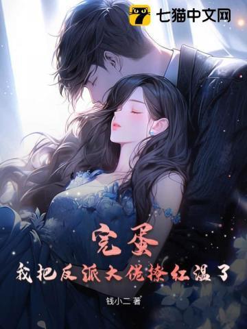 我把反派大佬养大以后重生了