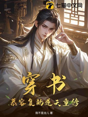 慕容复穿越