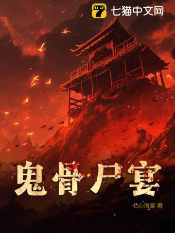 鬼骨冢怎么解锁