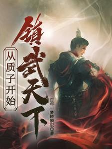 质子回国夺天下的