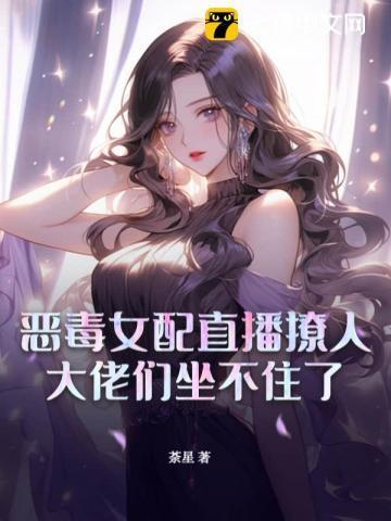 恶毒女配怂了正品